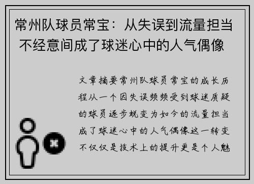 常州队球员常宝：从失误到流量担当 不经意间成了球迷心中的人气偶像