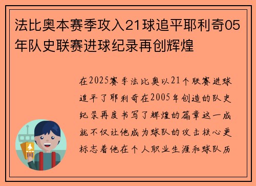 法比奥本赛季攻入21球追平耶利奇05年队史联赛进球纪录再创辉煌
