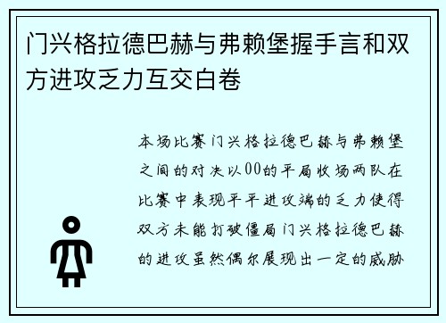 门兴格拉德巴赫与弗赖堡握手言和双方进攻乏力互交白卷