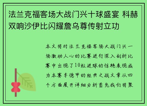 法兰克福客场大战门兴十球盛宴 科赫双响沙伊比闪耀詹乌尊传射立功