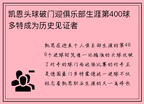 凯恩头球破门迎俱乐部生涯第400球 多特成为历史见证者
