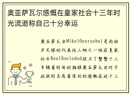 奥亚萨瓦尔感慨在皇家社会十三年时光流逝称自己十分幸运