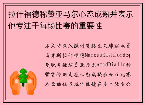 拉什福德称赞亚马尔心态成熟并表示他专注于每场比赛的重要性