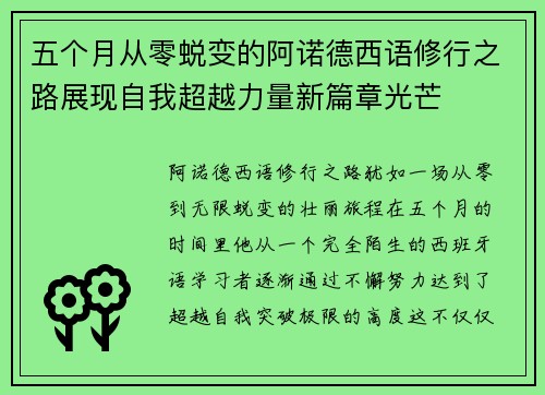 五个月从零蜕变的阿诺德西语修行之路展现自我超越力量新篇章光芒