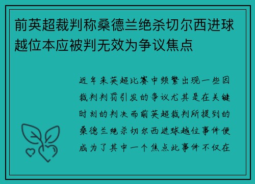 前英超裁判称桑德兰绝杀切尔西进球越位本应被判无效为争议焦点 前英超裁判称桑德兰绝杀切尔西进球越位本应被判无效为争议焦点