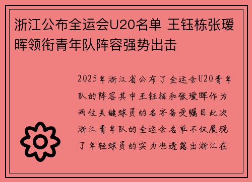 浙江公布全运会U20名单 王钰栋张瑷晖领衔青年队阵容强势出击