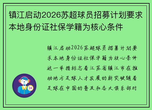 镇江启动2026苏超球员招募计划要求本地身份证社保学籍为核心条件