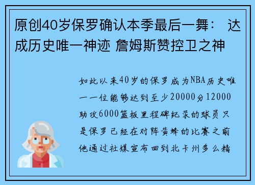 原创40岁保罗确认本季最后一舞： 达成历史唯一神迹 詹姆斯赞控卫之神