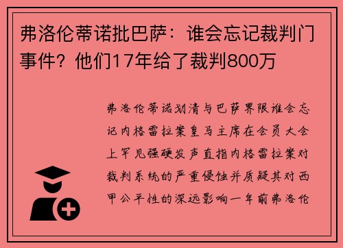 弗洛伦蒂诺批巴萨：谁会忘记裁判门事件？他们17年给了裁判800万