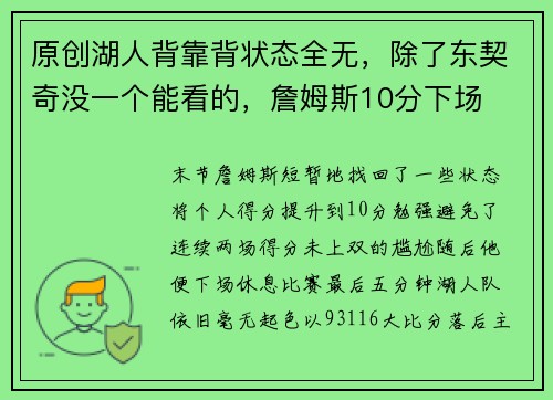 原创湖人背靠背状态全无，除了东契奇没一个能看的，詹姆斯10分下场