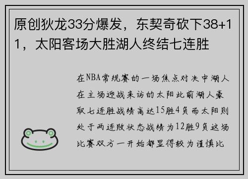 原创狄龙33分爆发，东契奇砍下38+11，太阳客场大胜湖人终结七连胜